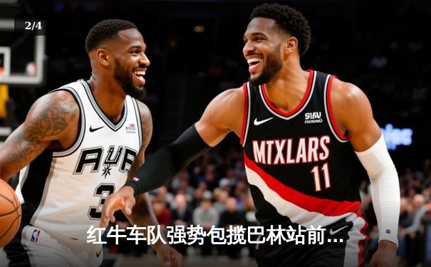 红牛车队强势包揽巴林站前二，维斯塔潘新赛季揭幕战轻松卫冕 - 2