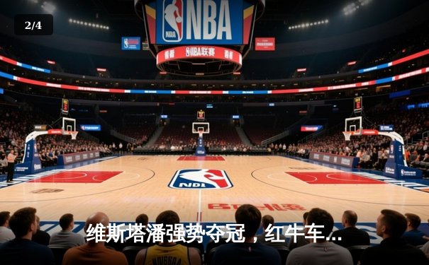 维斯塔潘强势夺冠，红牛车队摩纳哥大奖赛上演完美战术胜利 - 2