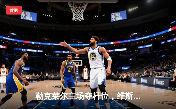 勒克莱尔主场夺杆位，维斯塔潘雨战惊险守冠——2024年F1摩纳哥大奖赛排位赛与正赛回顾