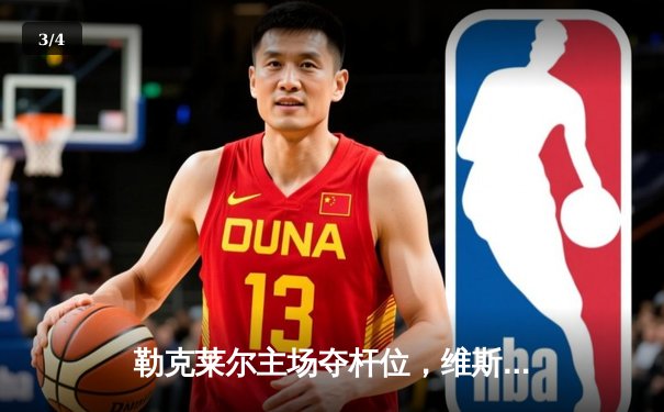 勒克莱尔主场夺杆位，维斯塔潘雨战惊险守冠——2024年F1摩纳哥大奖赛排位赛与正赛回顾 - 3