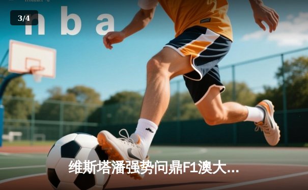 维斯塔潘强势问鼎F1澳大利亚大奖赛，红牛车队包揽冠亚军 - 3