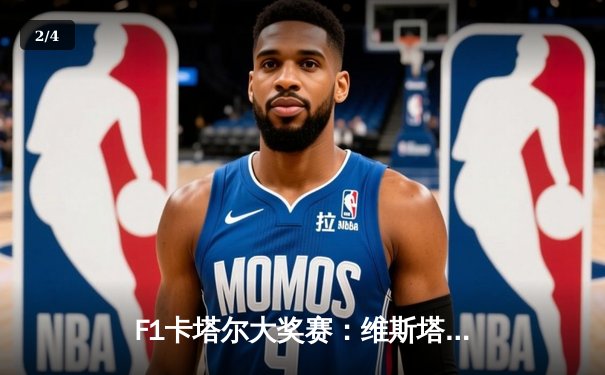 F1卡塔尔大奖赛：维斯塔潘雨夜加冕三冠王，周冠宇遗憾退赛 - 2