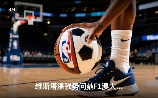 维斯塔潘强势问鼎F1澳大利亚大奖赛，红牛车队包揽冠亚军 - 4