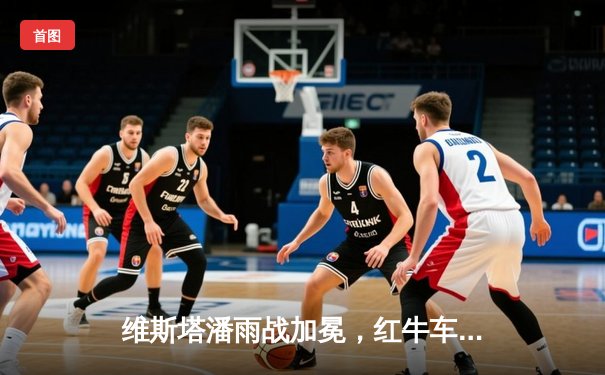 维斯塔潘雨战加冕，红牛车队摩纳哥大奖赛演绎王者归来