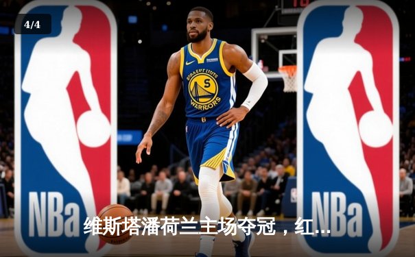 维斯塔潘荷兰主场夺冠，红牛车队提前锁定F1制造商冠军 - 4