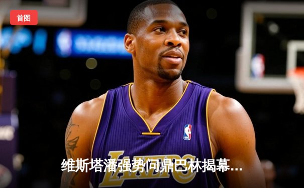 维斯塔潘强势问鼎巴林揭幕战，法拉利双雄登台展现复苏势头