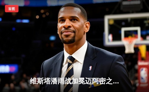 维斯塔潘雨战加冕迈阿密之王，红牛车队上演绝地反击