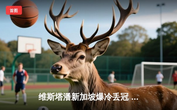 维斯塔潘新加坡爆冷丢冠 塞恩斯冷静防守斩获赛季首胜