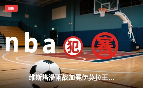 维斯塔潘雨战加冕伊莫拉王，法拉利主场逆袭功亏一篑