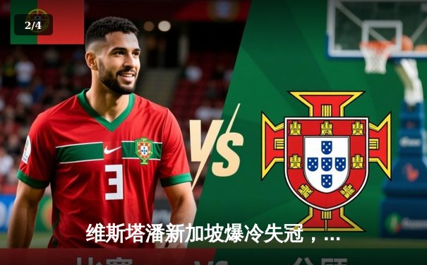 维斯塔潘新加坡爆冷失冠，塞恩斯冷静制胜终结红牛15连胜 - 2