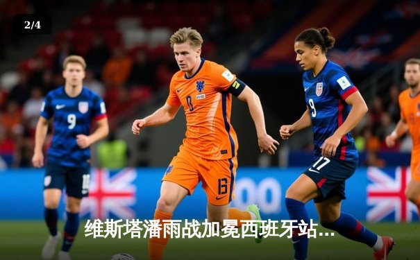 维斯塔潘雨战加冕西班牙站冠军，红牛策略制胜勒克莱尔退赛留憾 - 2