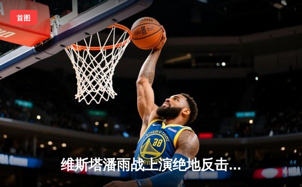 维斯塔潘雨战上演绝地反击，红牛车队沙特站包揽冠亚军