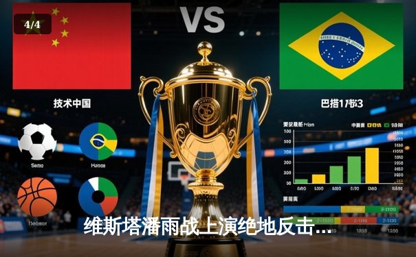 维斯塔潘雨战上演绝地反击，红牛车队沙特站包揽冠亚军 - 4