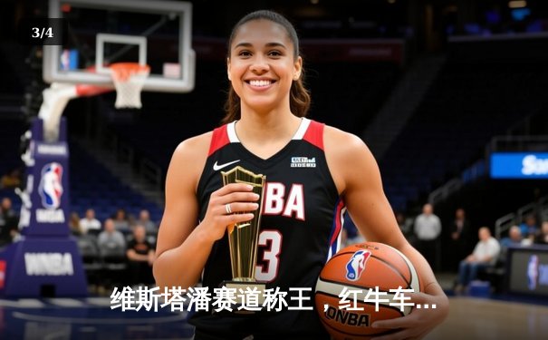 维斯塔潘赛道称王，红牛车队延续统治力——F1西班牙大奖赛精彩回顾 - 3