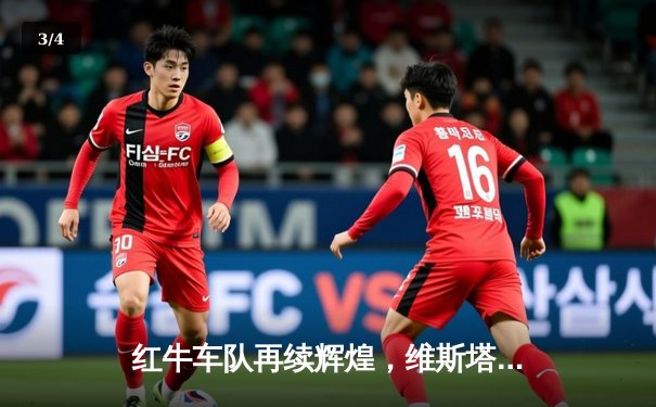 红牛车队再续辉煌，维斯塔潘新加坡站雨中惊险夺冠 - 3