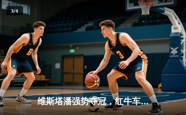 维斯塔潘强势夺冠，红牛车队闪耀F1西班牙大奖赛 - 3