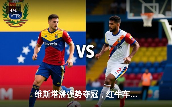 维斯塔潘强势夺冠，红牛车队闪耀F1西班牙大奖赛 - 4