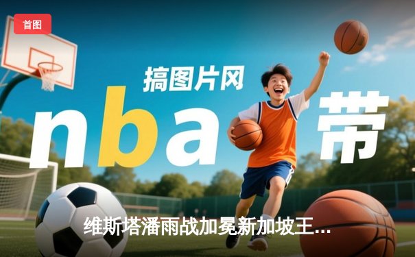 维斯塔潘雨战加冕新加坡王冠，周冠宇创历史首夺积分