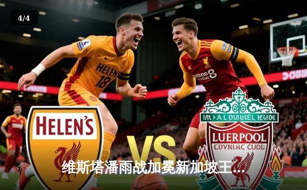 维斯塔潘雨战加冕新加坡王冠，周冠宇创历史首夺积分 - 4