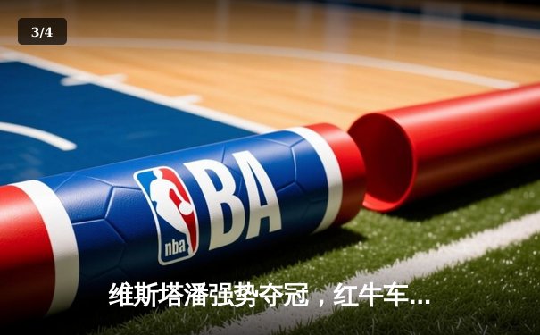 维斯塔潘强势夺冠，红牛车队沙特大奖赛展现统治力 - 3