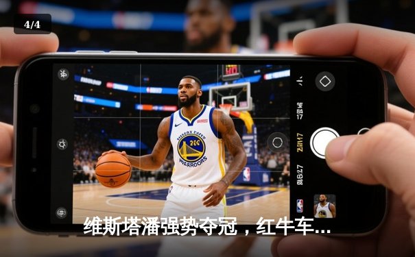 维斯塔潘强势夺冠，红牛车队沙特大奖赛展现统治力 - 4