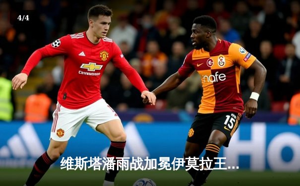 维斯塔潘雨战加冕伊莫拉王，红牛险胜迈凯伦上演攻防史诗 - 4