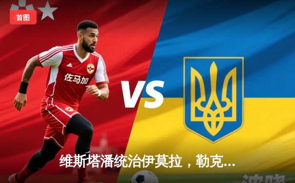 维斯塔潘统治伊莫拉，勒克莱尔最后时刻憾失冠军