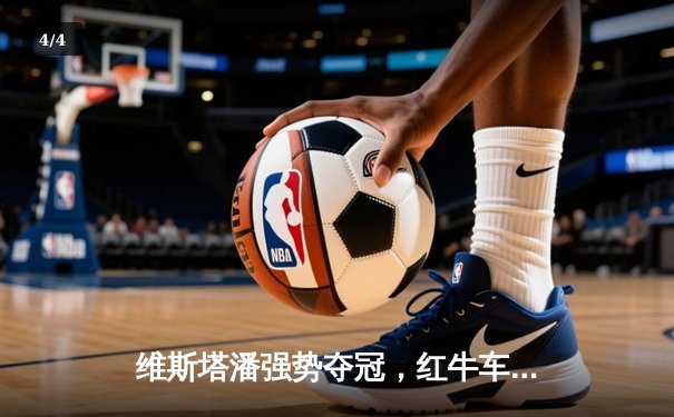 维斯塔潘强势夺冠，红牛车队澳大利亚大奖赛上演帽子戏法 - 4