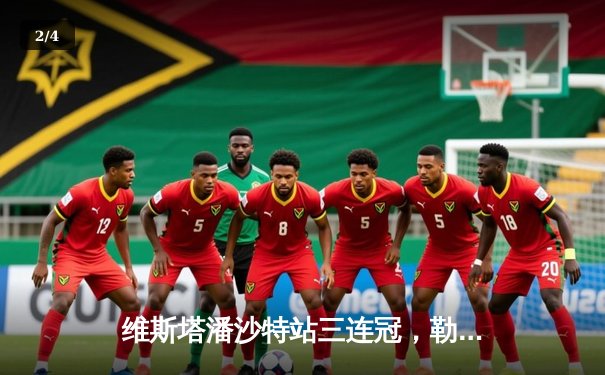 维斯塔潘沙特站三连冠，勒克莱尔爆胎退赛，周冠宇创造生涯最佳战绩 - 2