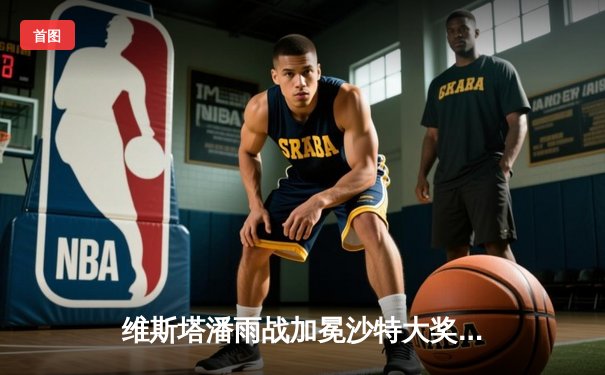 维斯塔潘雨战加冕沙特大奖赛，红牛车队展现统治级表现