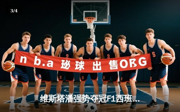 维斯塔潘强势夺冠F1西班牙大奖赛，勒克莱尔与诺里斯分列二三 - 3