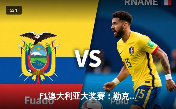 F1澳大利亚大奖赛：勒克莱尔赛季首冠，维斯塔潘因故障退赛 - 2