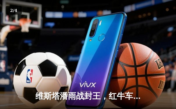 维斯塔潘雨战封王，红牛车队奥地利大奖赛强势登顶 - 2