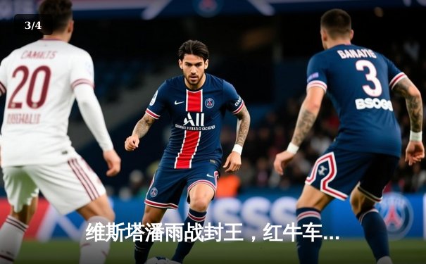 维斯塔潘雨战封王，红牛车队奥地利大奖赛强势登顶 - 3