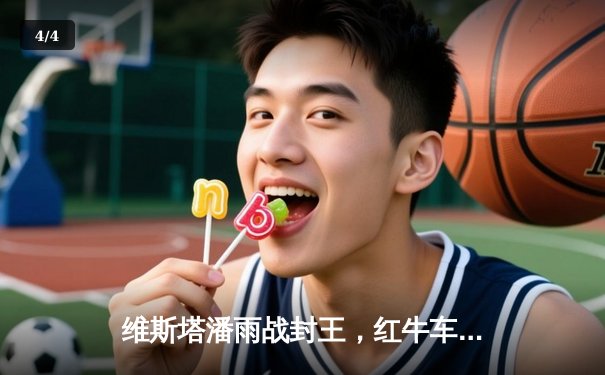 维斯塔潘雨战封王，红牛车队奥地利大奖赛强势登顶 - 4