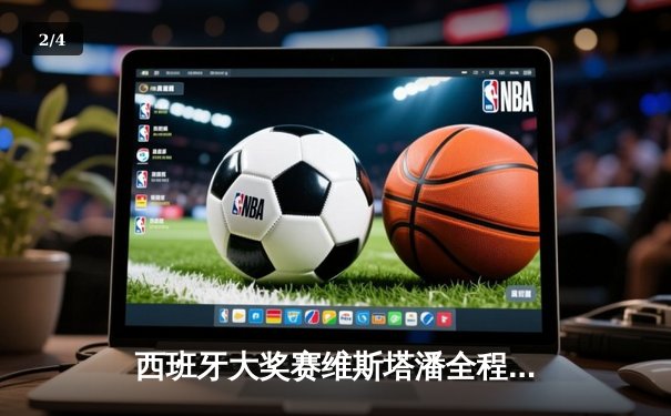 西班牙大奖赛维斯塔潘全程领跑夺冠 周冠宇第14名完赛创赛季最佳 - 2