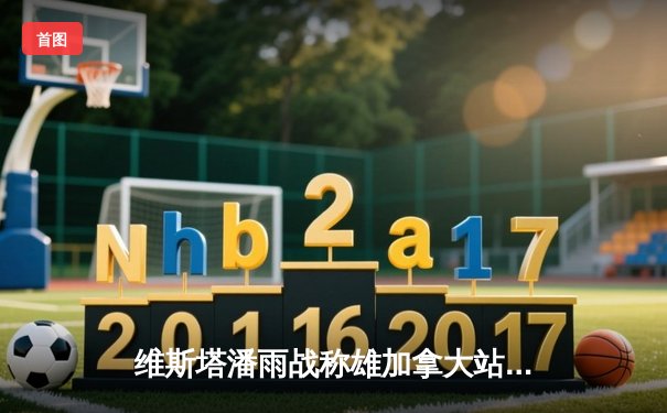 维斯塔潘雨战称雄加拿大站，红牛车队豪取赛季第七冠