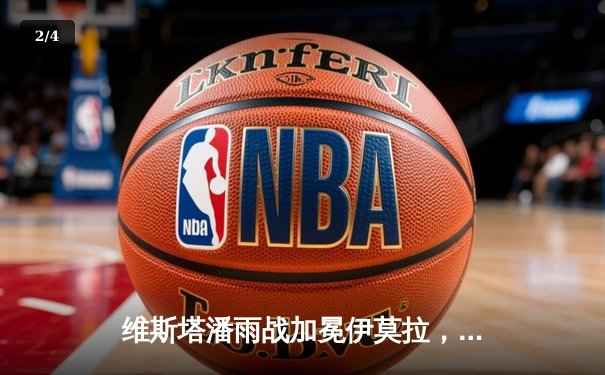 维斯塔潘雨战加冕伊莫拉，红牛惊险斩获赛季第五冠 - 2