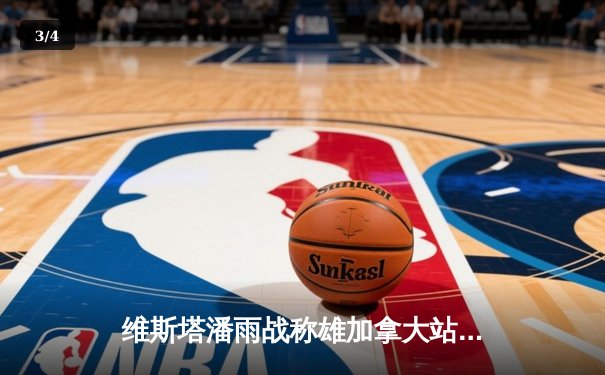 维斯塔潘雨战称雄加拿大站，红牛车队豪取赛季第七冠 - 3