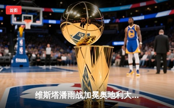 维斯塔潘雨战加冕奥地利大奖赛，红牛主场狂揽赛季九连胜