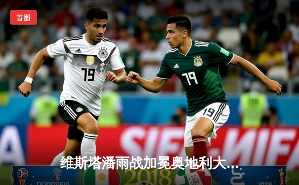 维斯塔潘雨战加冕奥地利大奖赛，红牛主场狂揽赛季九连胜