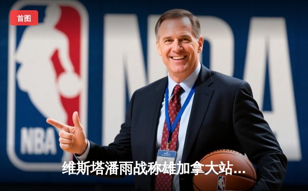 维斯塔潘雨战称雄加拿大站，红牛豪取六连胜周冠宇遗憾退赛