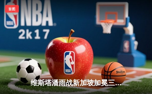 维斯塔潘雨战新加坡加冕三连冠，周冠宇创个人最佳战绩