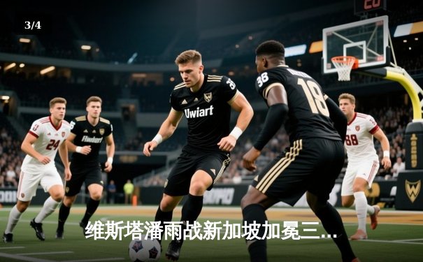 维斯塔潘雨战新加坡加冕三连冠，周冠宇创个人最佳战绩 - 3