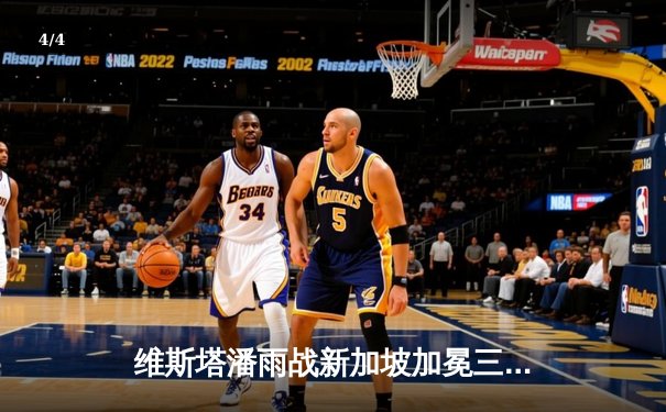 维斯塔潘雨战新加坡加冕三连冠，周冠宇创个人最佳战绩 - 4