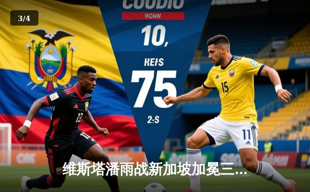 维斯塔潘雨战新加坡加冕三连冠，周冠宇创个人最佳战绩 - 3