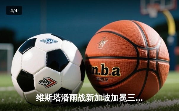 维斯塔潘雨战新加坡加冕三连冠，周冠宇创个人最佳战绩 - 4