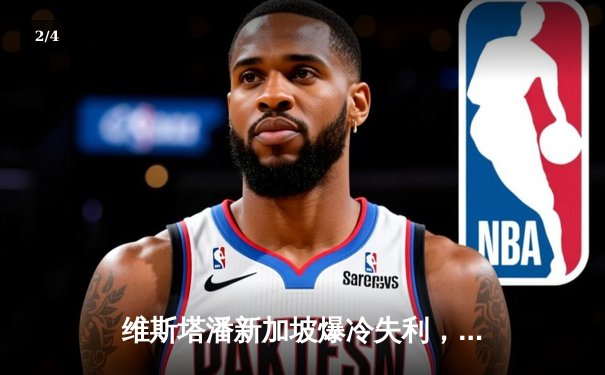 维斯塔潘新加坡爆冷失利，塞恩斯冷静防守斩获赛季首胜 - 2