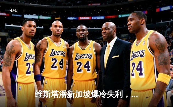 维斯塔潘新加坡爆冷失利，塞恩斯冷静防守斩获赛季首胜 - 4