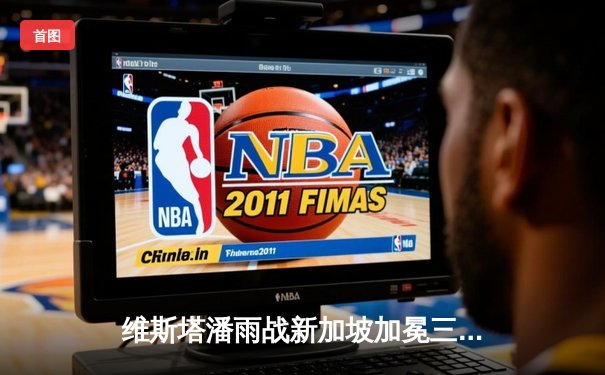 维斯塔潘雨战新加坡加冕三连冠，周冠宇创个人最佳战绩